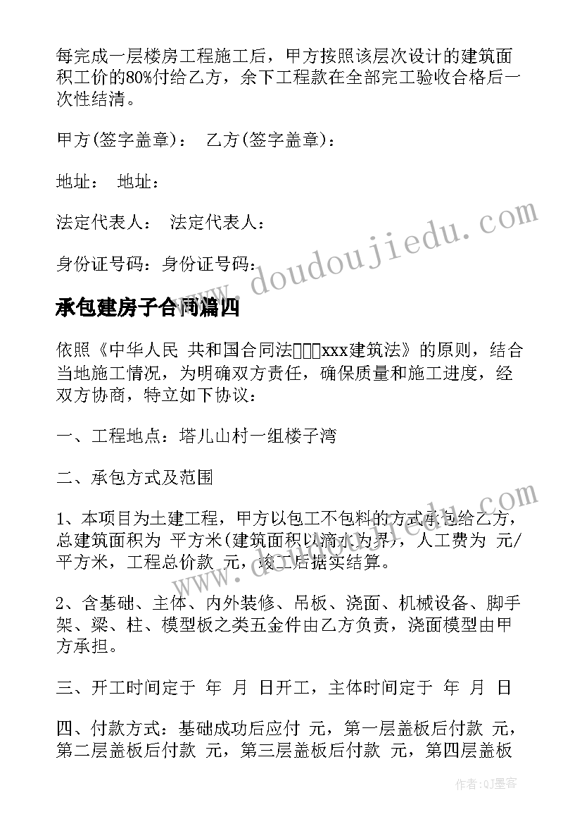 2023年承包建房子合同 承包建房合同(汇总5篇)