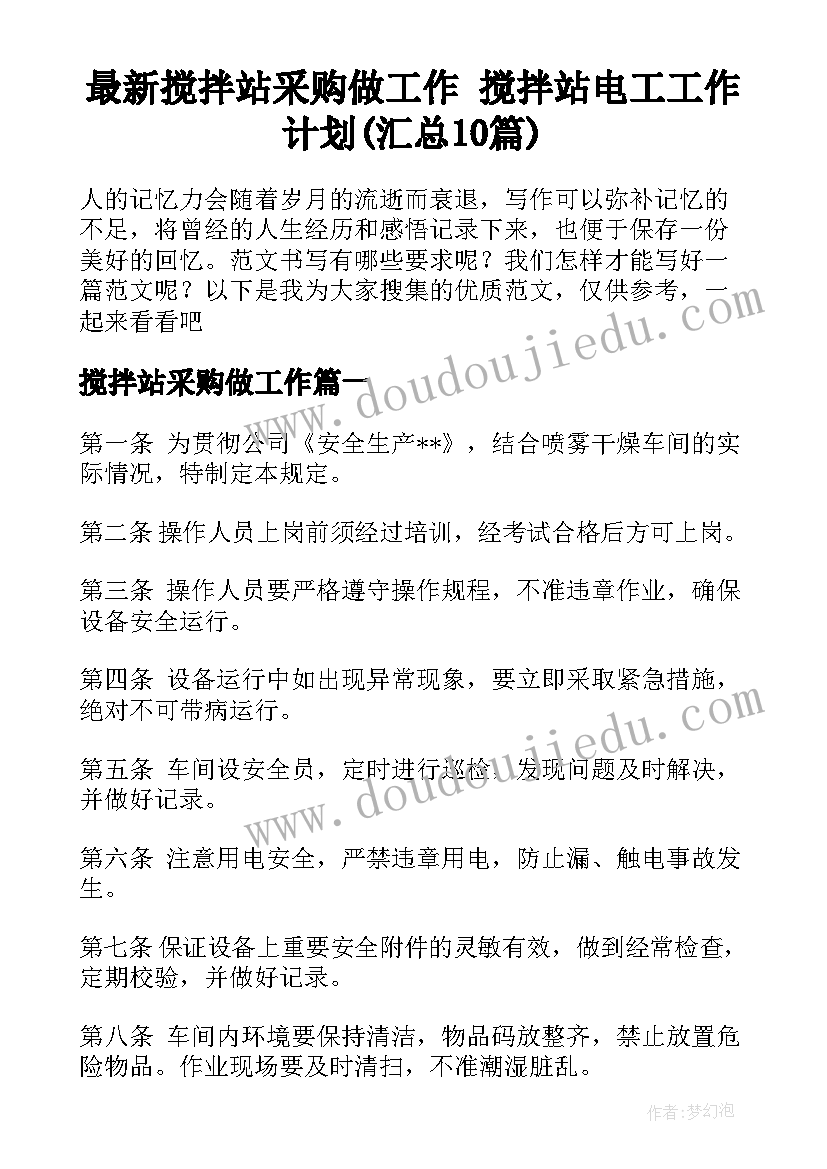 最新搅拌站采购做工作 搅拌站电工工作计划(汇总10篇)