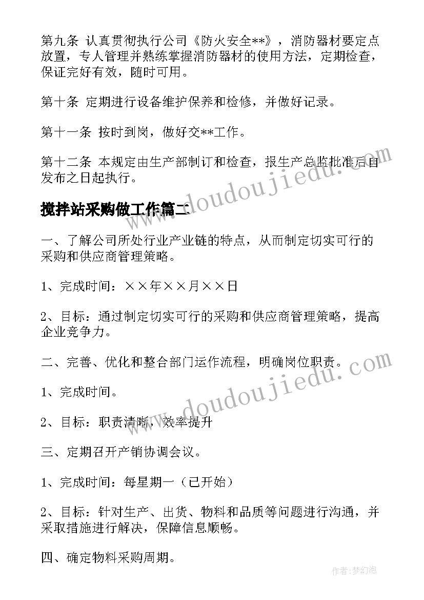 最新搅拌站采购做工作 搅拌站电工工作计划(汇总10篇)