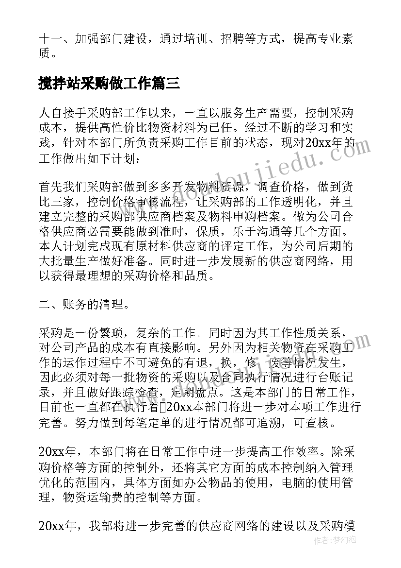 最新搅拌站采购做工作 搅拌站电工工作计划(汇总10篇)