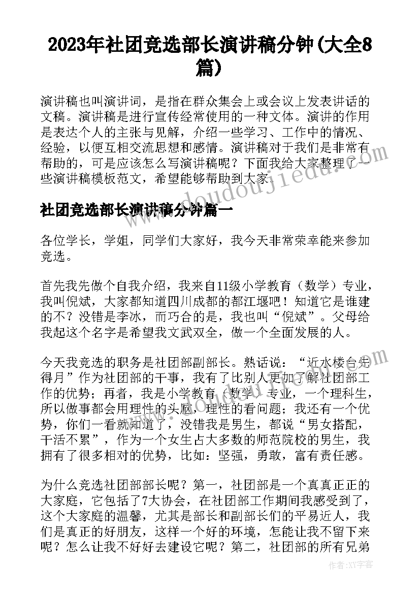 2023年社团竞选部长演讲稿分钟(大全8篇)