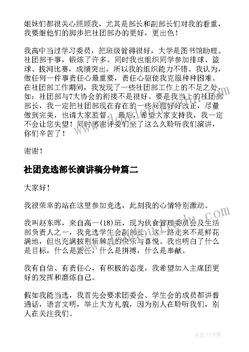 2023年社团竞选部长演讲稿分钟(大全8篇)