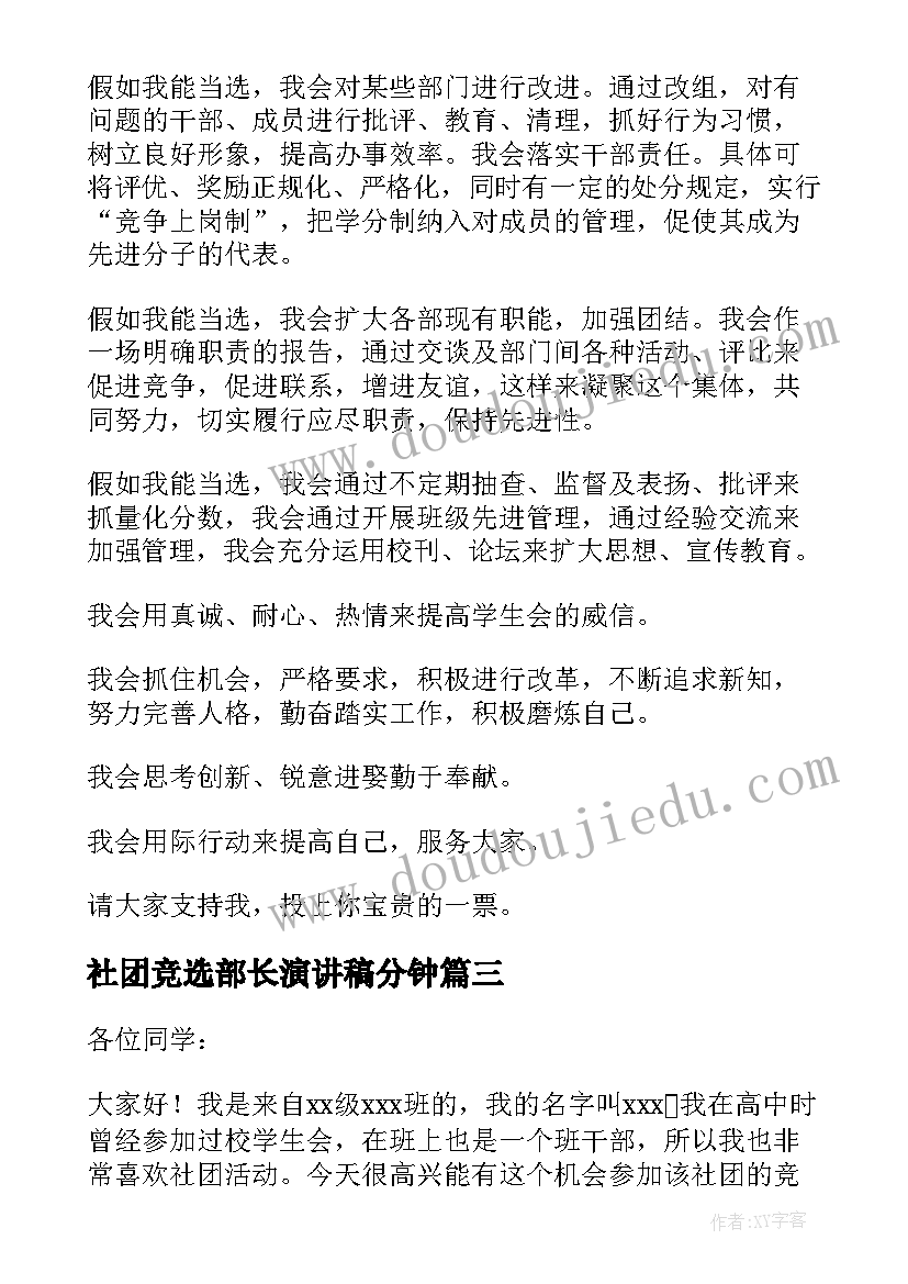 2023年社团竞选部长演讲稿分钟(大全8篇)