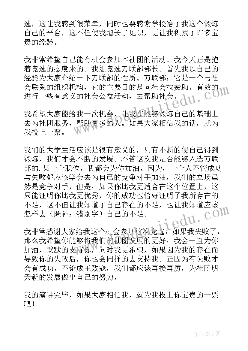 2023年社团竞选部长演讲稿分钟(大全8篇)