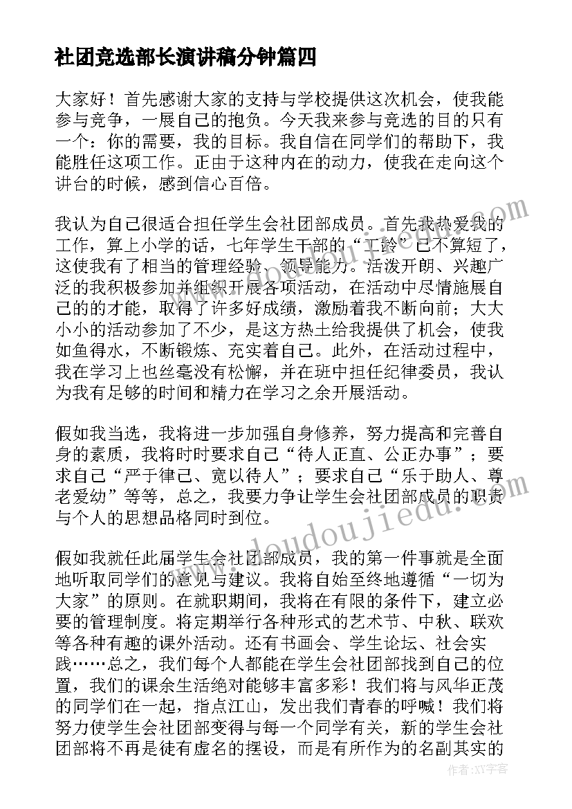 2023年社团竞选部长演讲稿分钟(大全8篇)