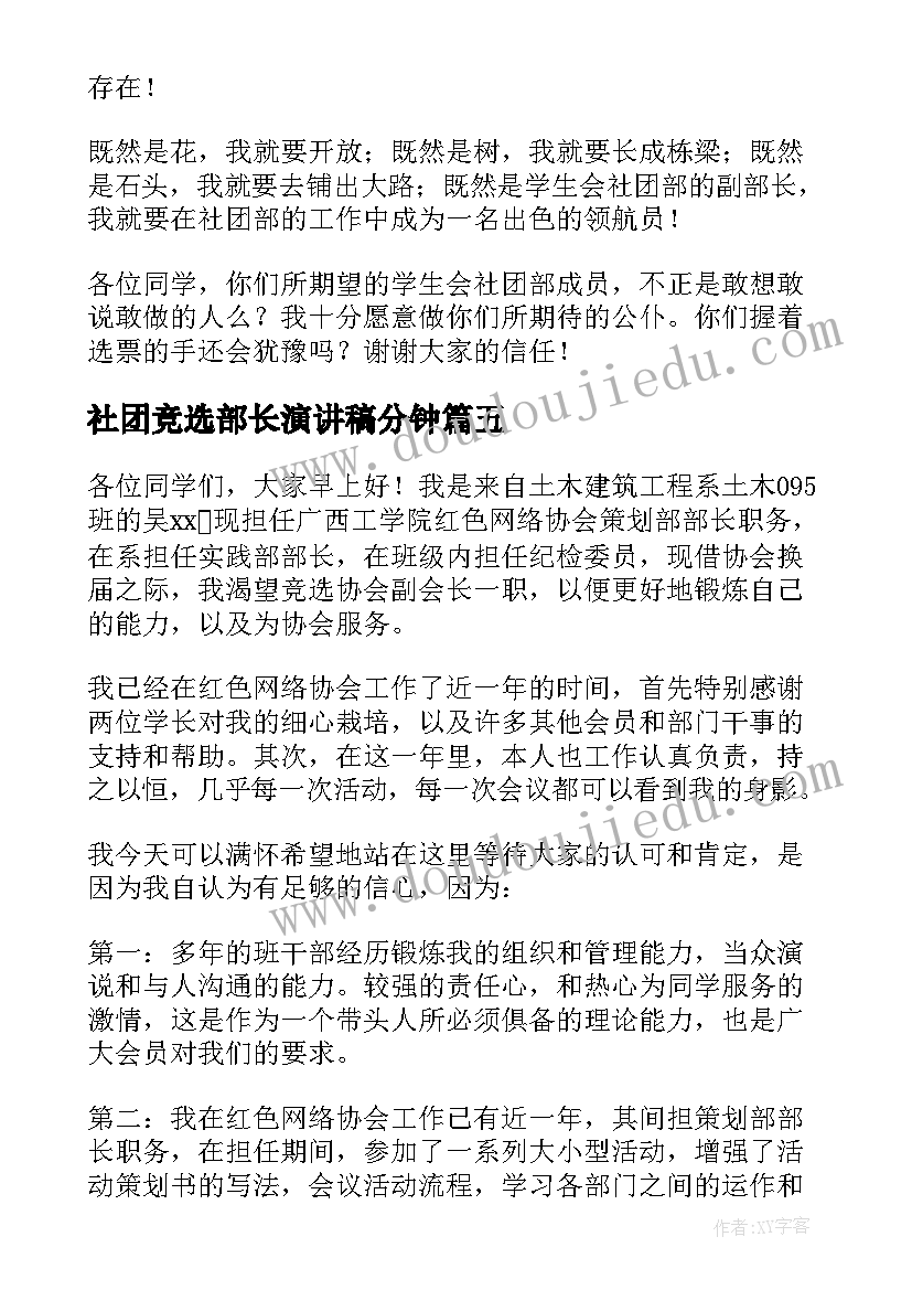 2023年社团竞选部长演讲稿分钟(大全8篇)