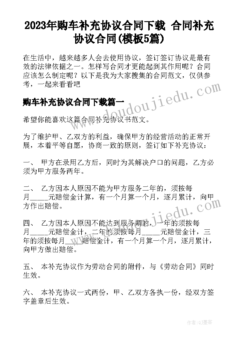 2023年购车补充协议合同下载 合同补充协议合同(模板5篇)