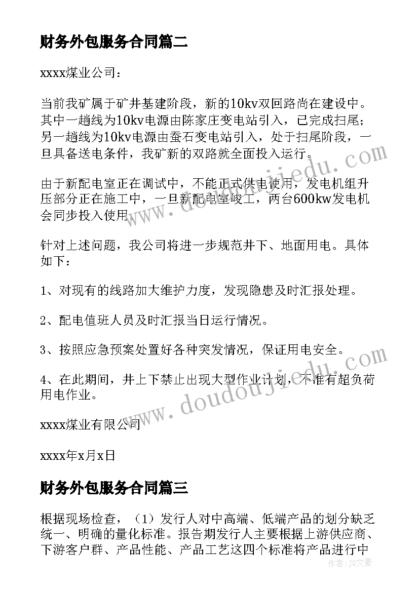 财务外包服务合同 湟中区财务外包合同(大全5篇)