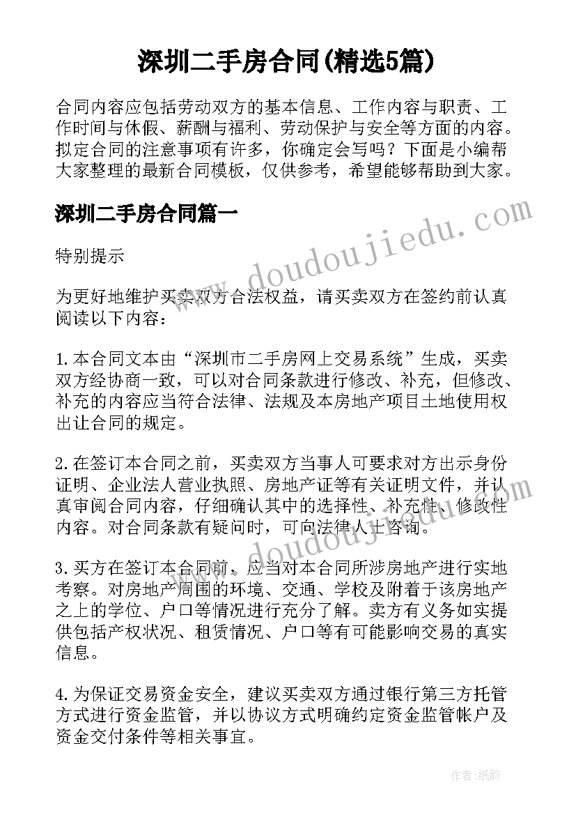 深圳二手房合同(精选5篇)