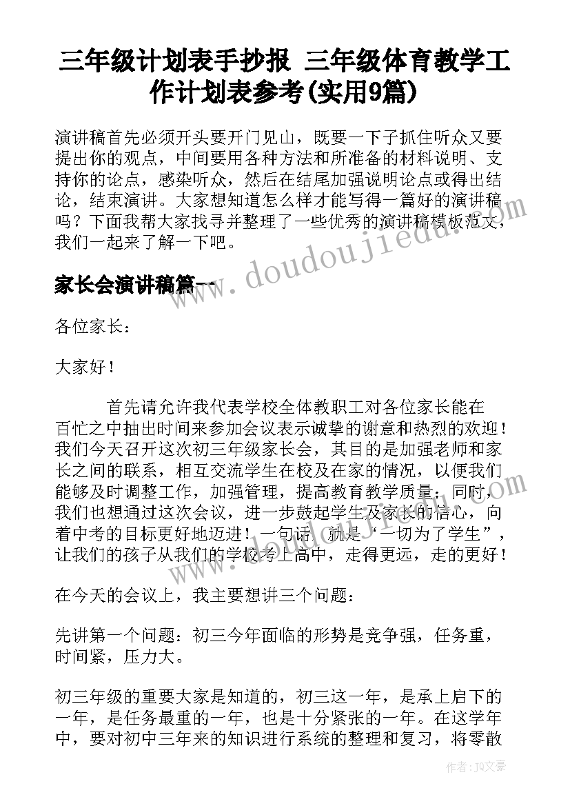 三年级计划表手抄报 三年级体育教学工作计划表参考(实用9篇)