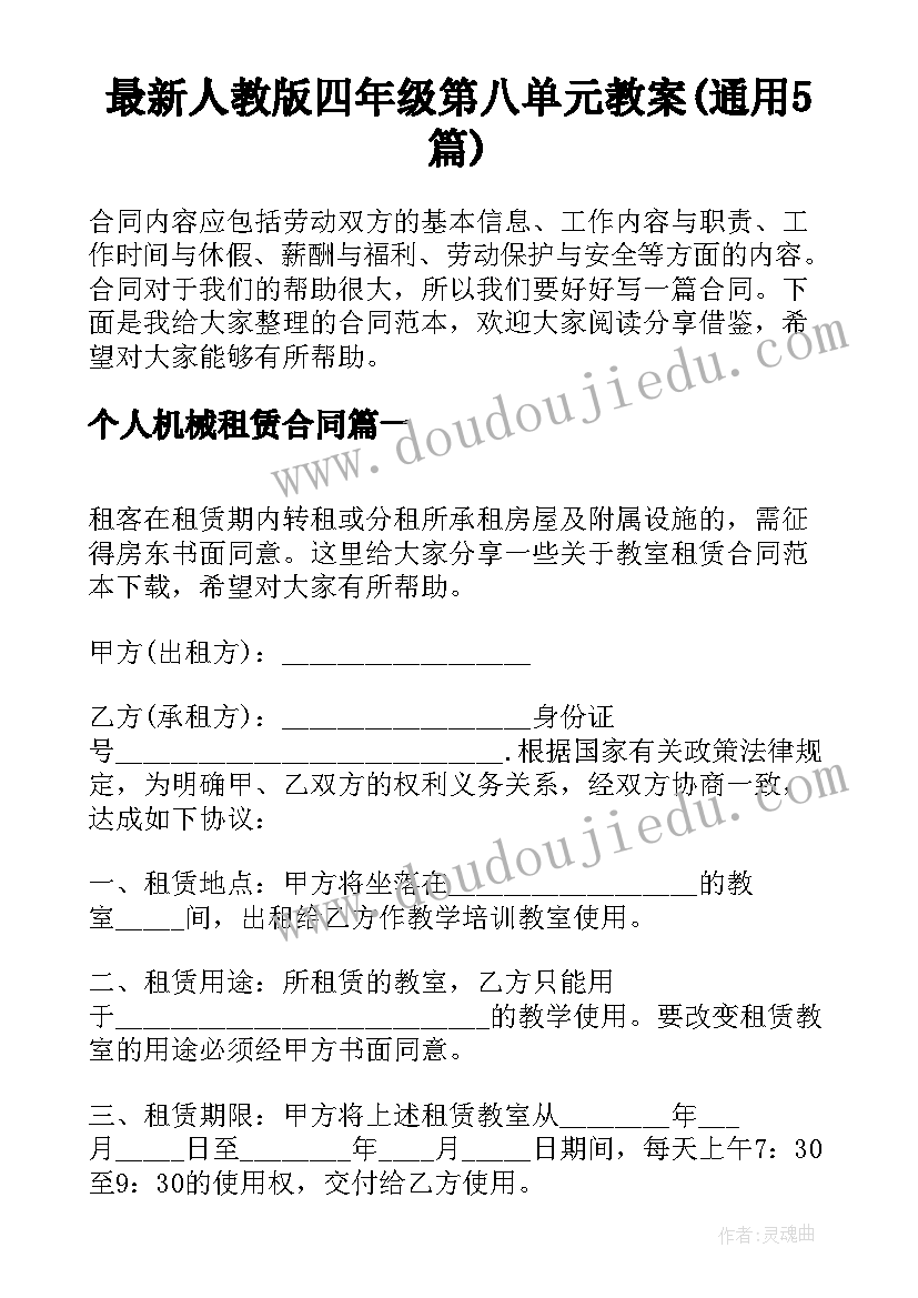 最新人教版四年级第八单元教案(通用5篇)