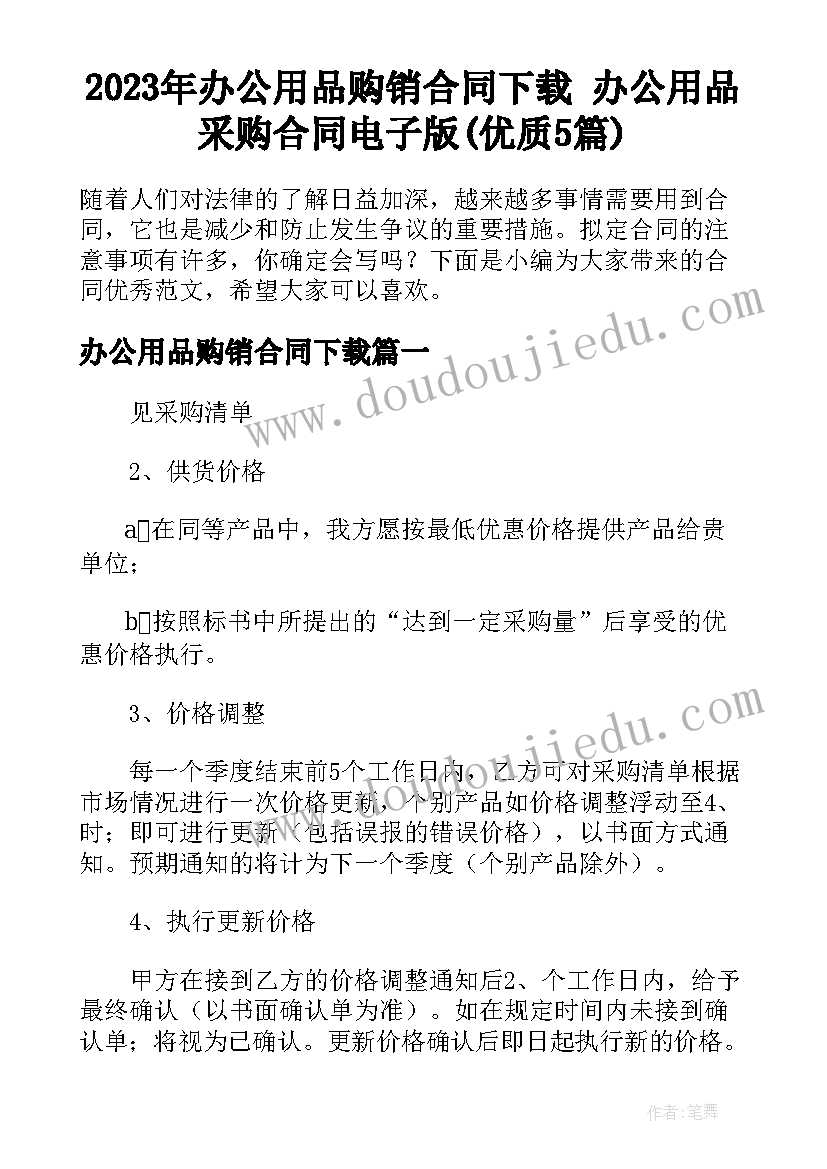 2023年办公用品购销合同下载 办公用品采购合同电子版(优质5篇)