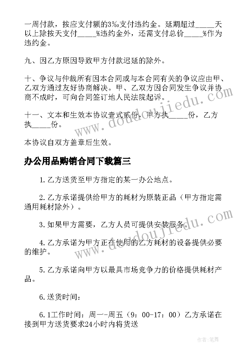 2023年办公用品购销合同下载 办公用品采购合同电子版(优质5篇)