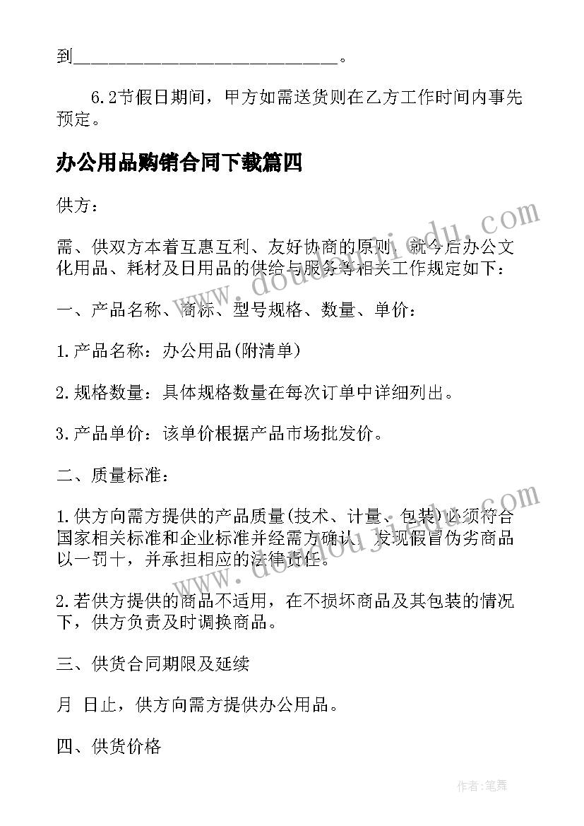 2023年办公用品购销合同下载 办公用品采购合同电子版(优质5篇)