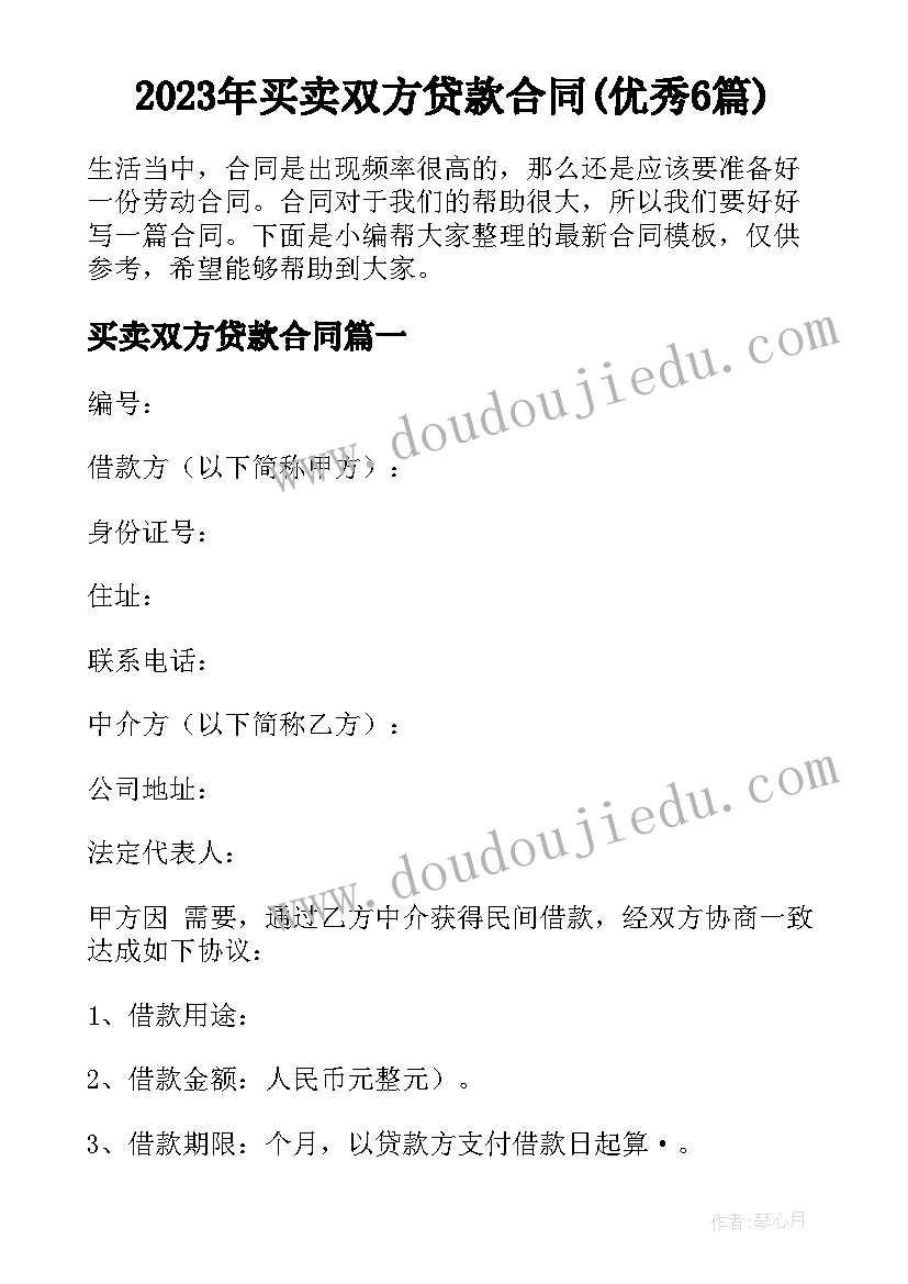 2023年买卖双方贷款合同(优秀6篇)