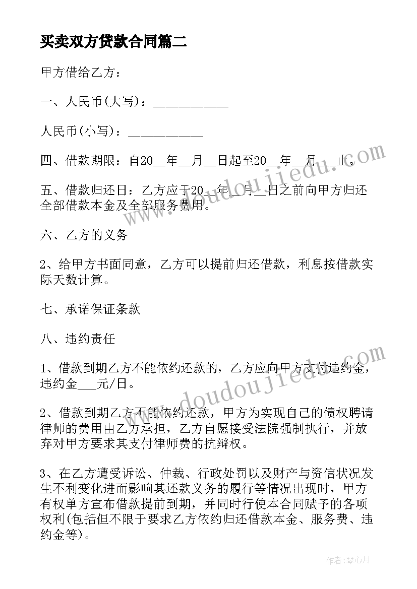 2023年买卖双方贷款合同(优秀6篇)