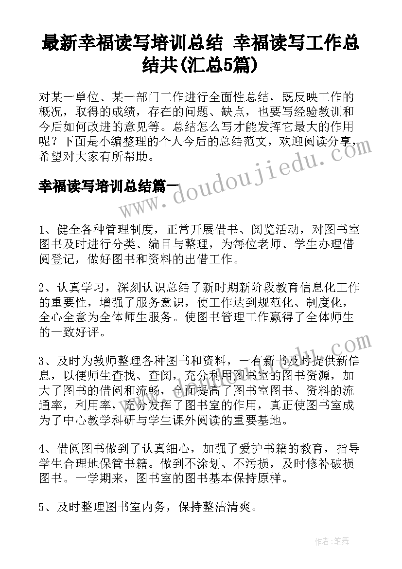 最新幸福读写培训总结 幸福读写工作总结共(汇总5篇)