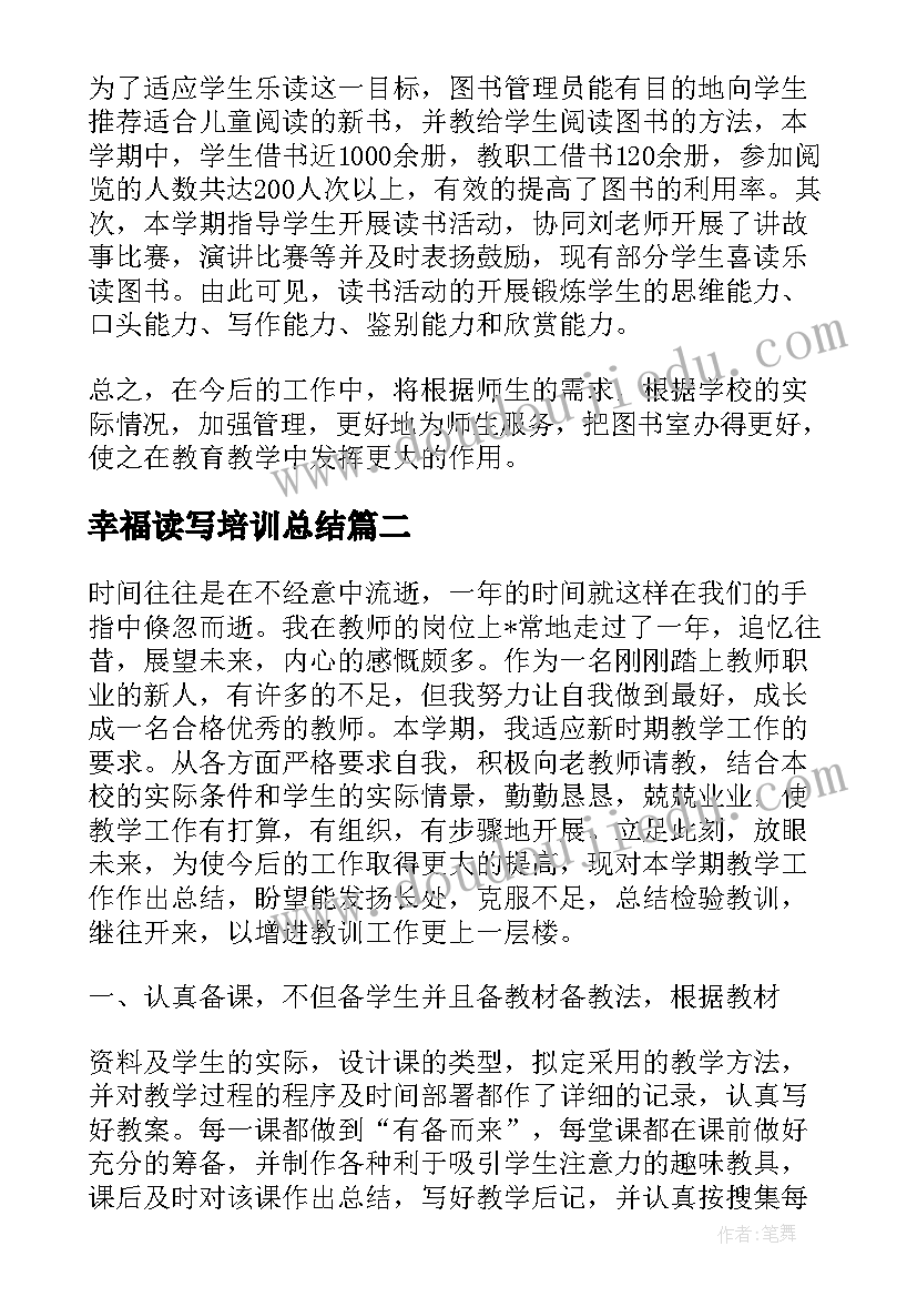 最新幸福读写培训总结 幸福读写工作总结共(汇总5篇)