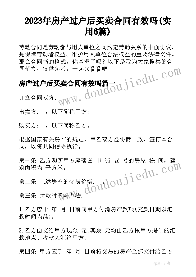 2023年房产过户后买卖合同有效吗(实用6篇)