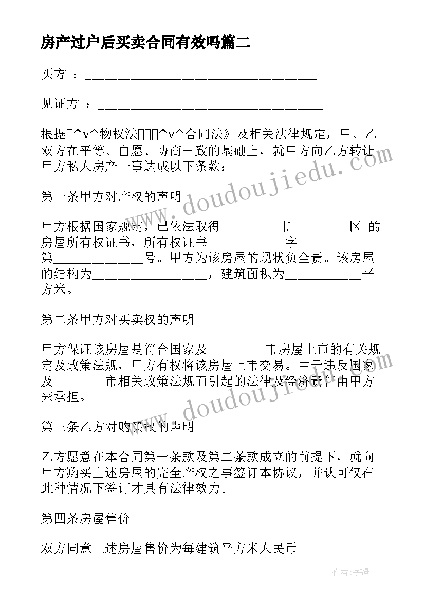 2023年房产过户后买卖合同有效吗(实用6篇)