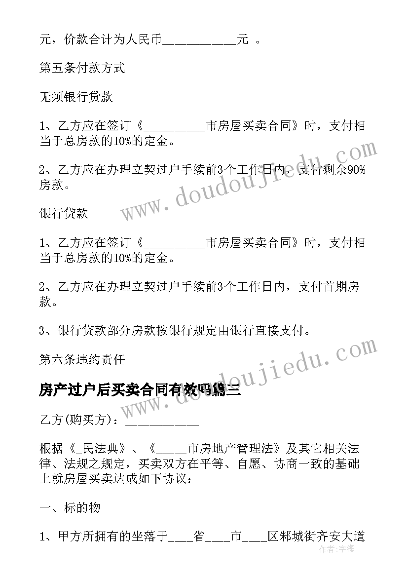 2023年房产过户后买卖合同有效吗(实用6篇)