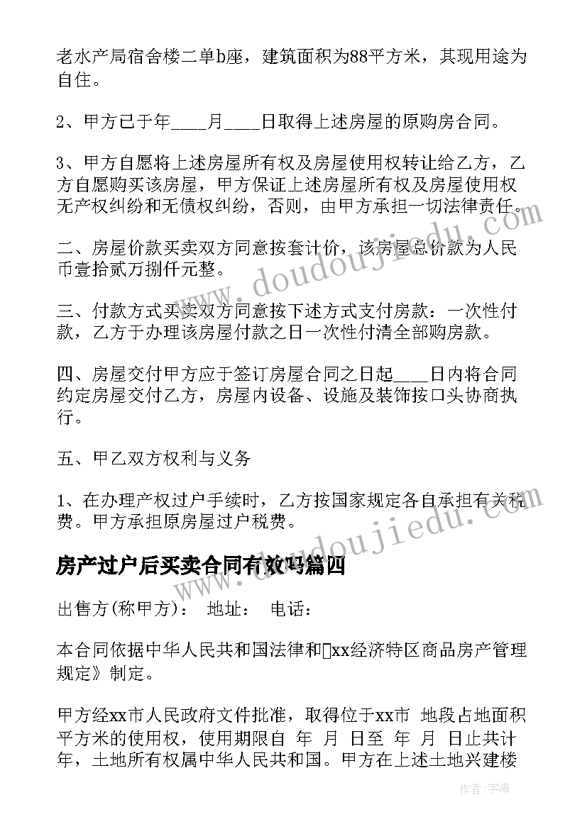 2023年房产过户后买卖合同有效吗(实用6篇)