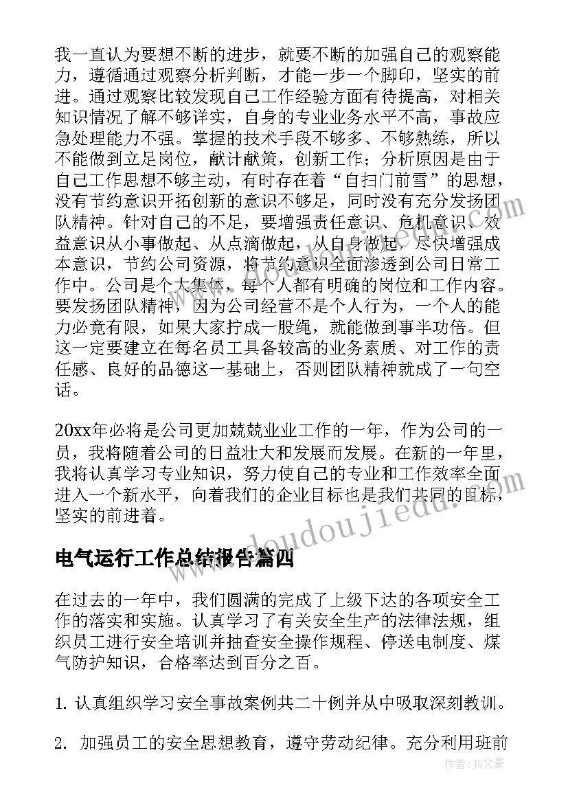 电气运行工作总结报告 运行工作总结(优质10篇)