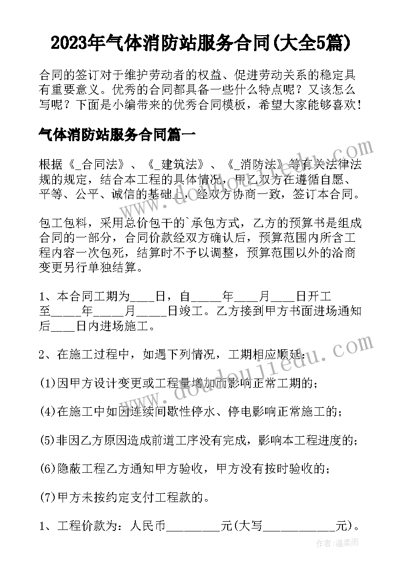 2023年气体消防站服务合同(大全5篇)