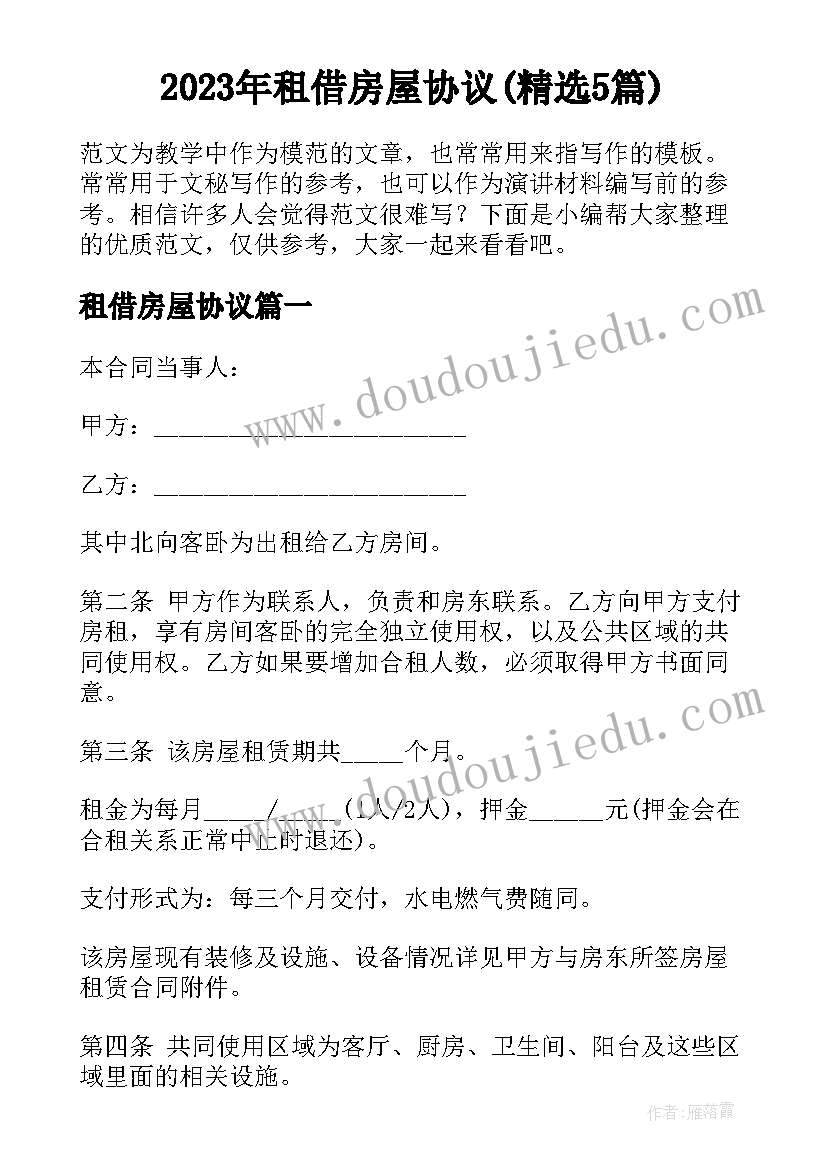 2023年租借房屋协议(精选5篇)