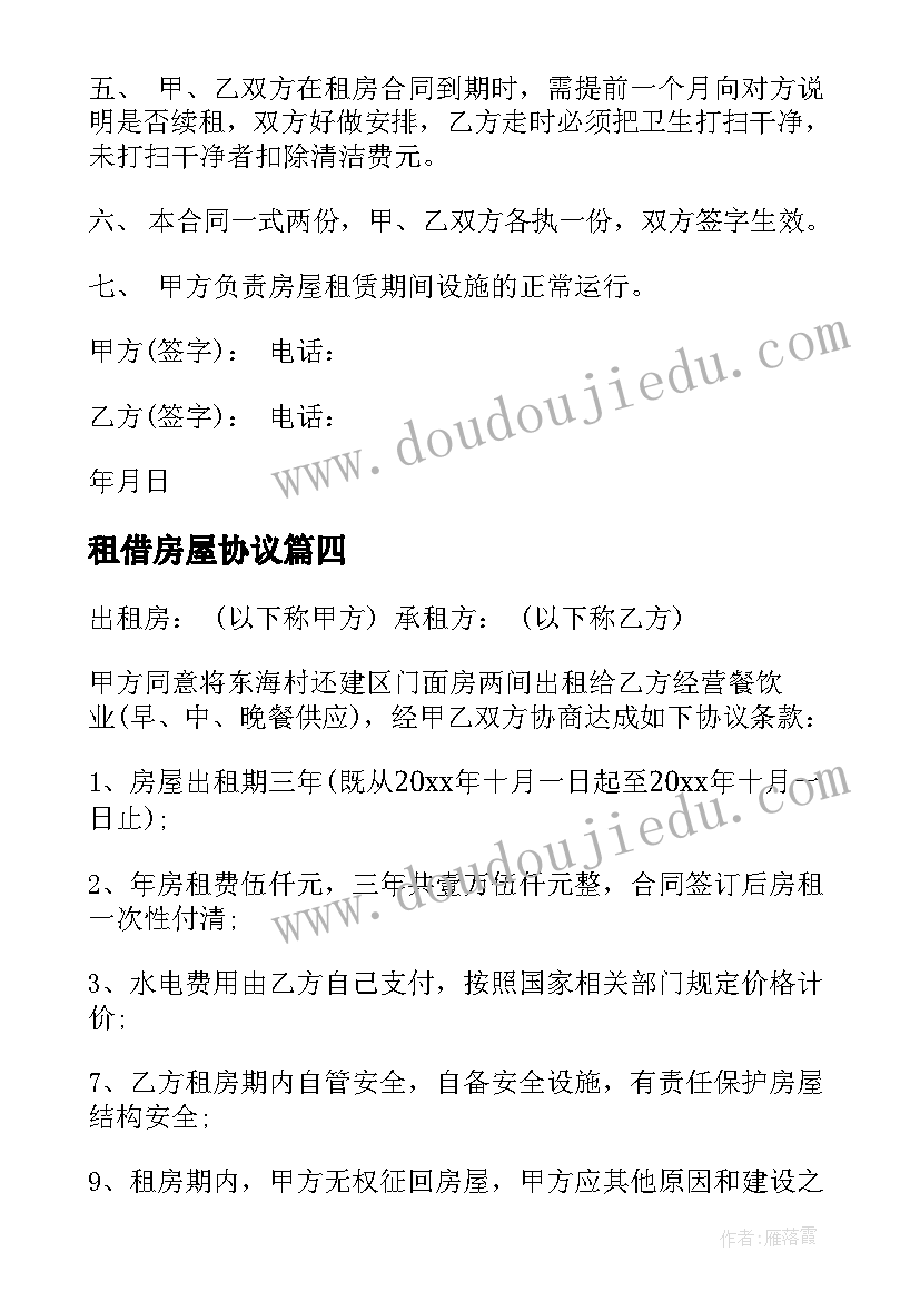 2023年租借房屋协议(精选5篇)