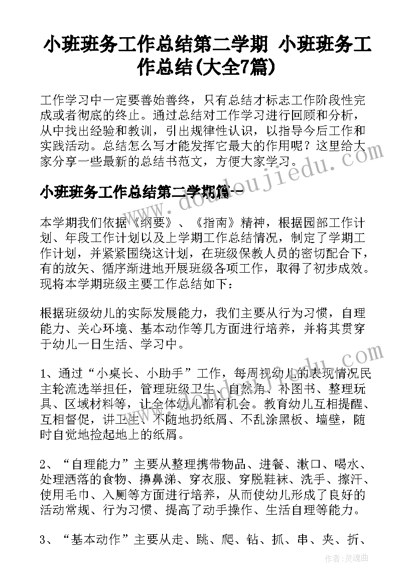 小班班务工作总结第二学期 小班班务工作总结(大全7篇)