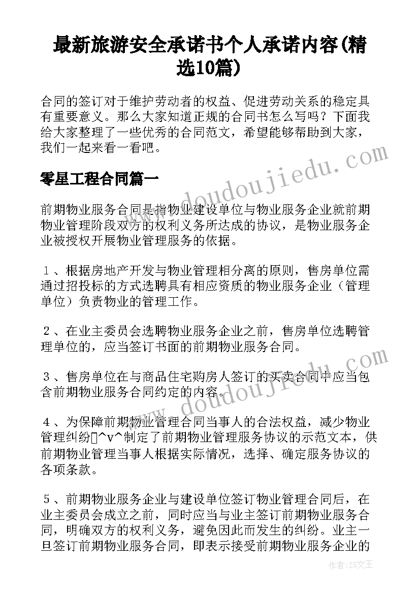 最新旅游安全承诺书个人承诺内容(精选10篇)