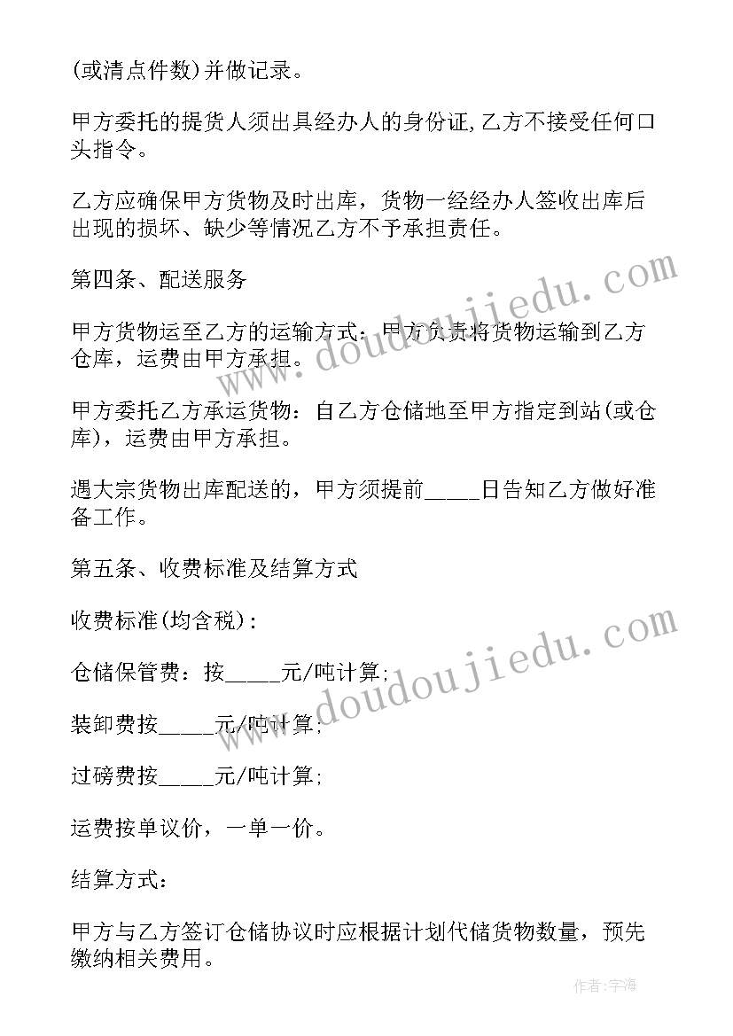 委托货物仓储合同版(优秀10篇)