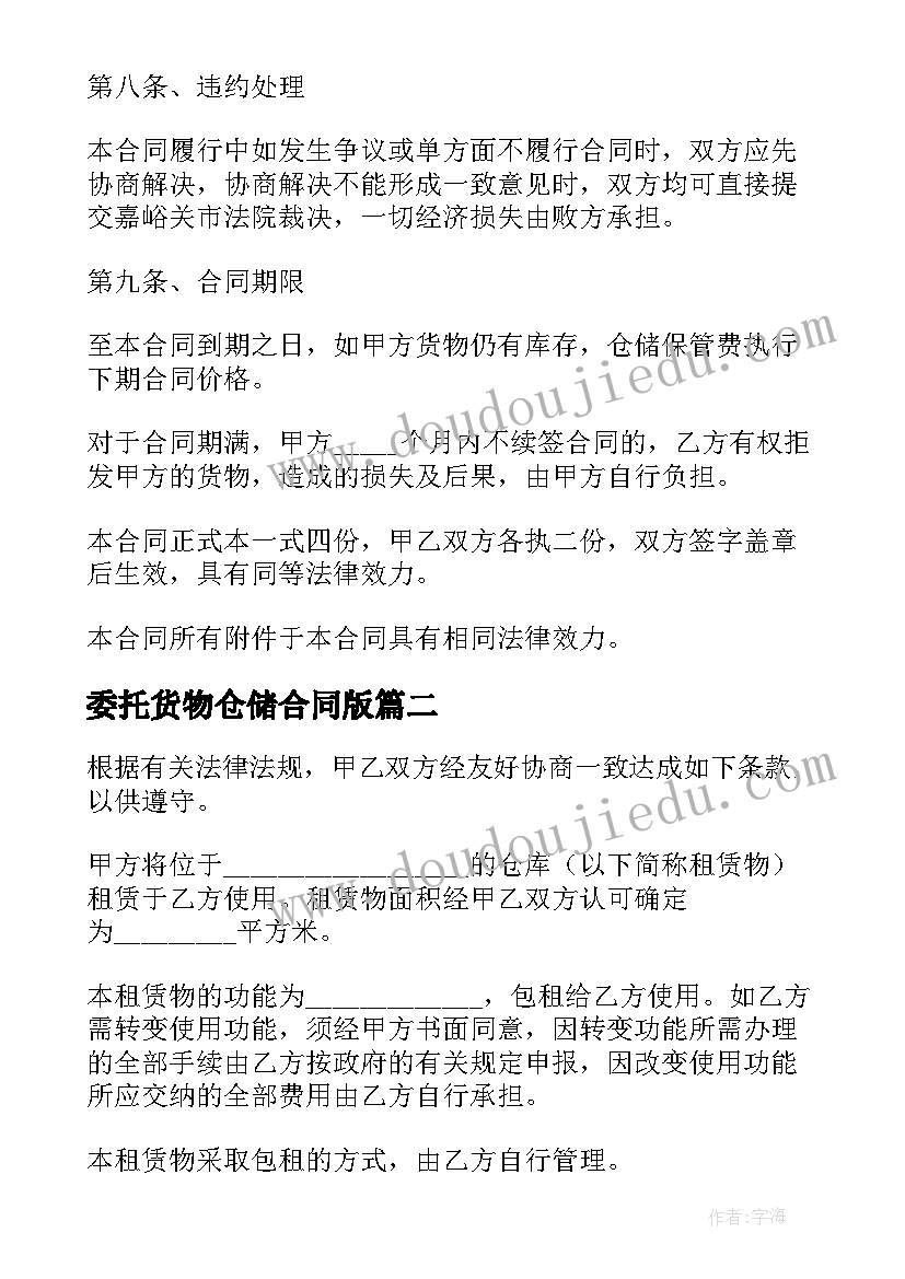 委托货物仓储合同版(优秀10篇)