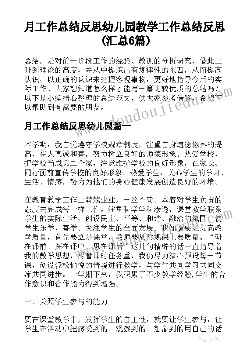 月工作总结反思幼儿园 教学工作总结反思(汇总6篇)