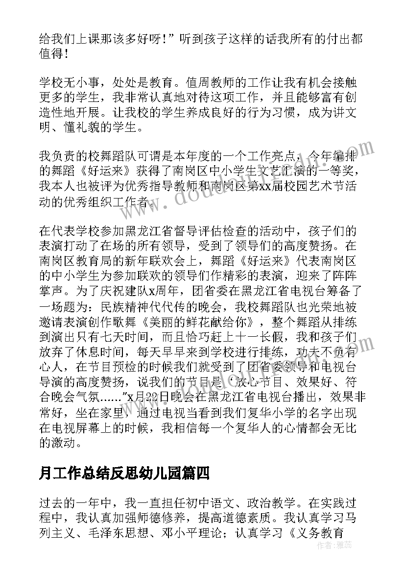 月工作总结反思幼儿园 教学工作总结反思(汇总6篇)