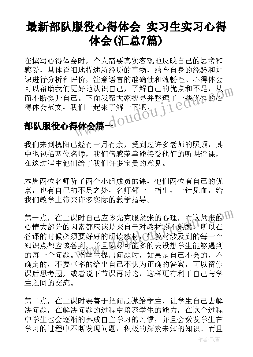 最新部队服役心得体会 实习生实习心得体会(汇总7篇)