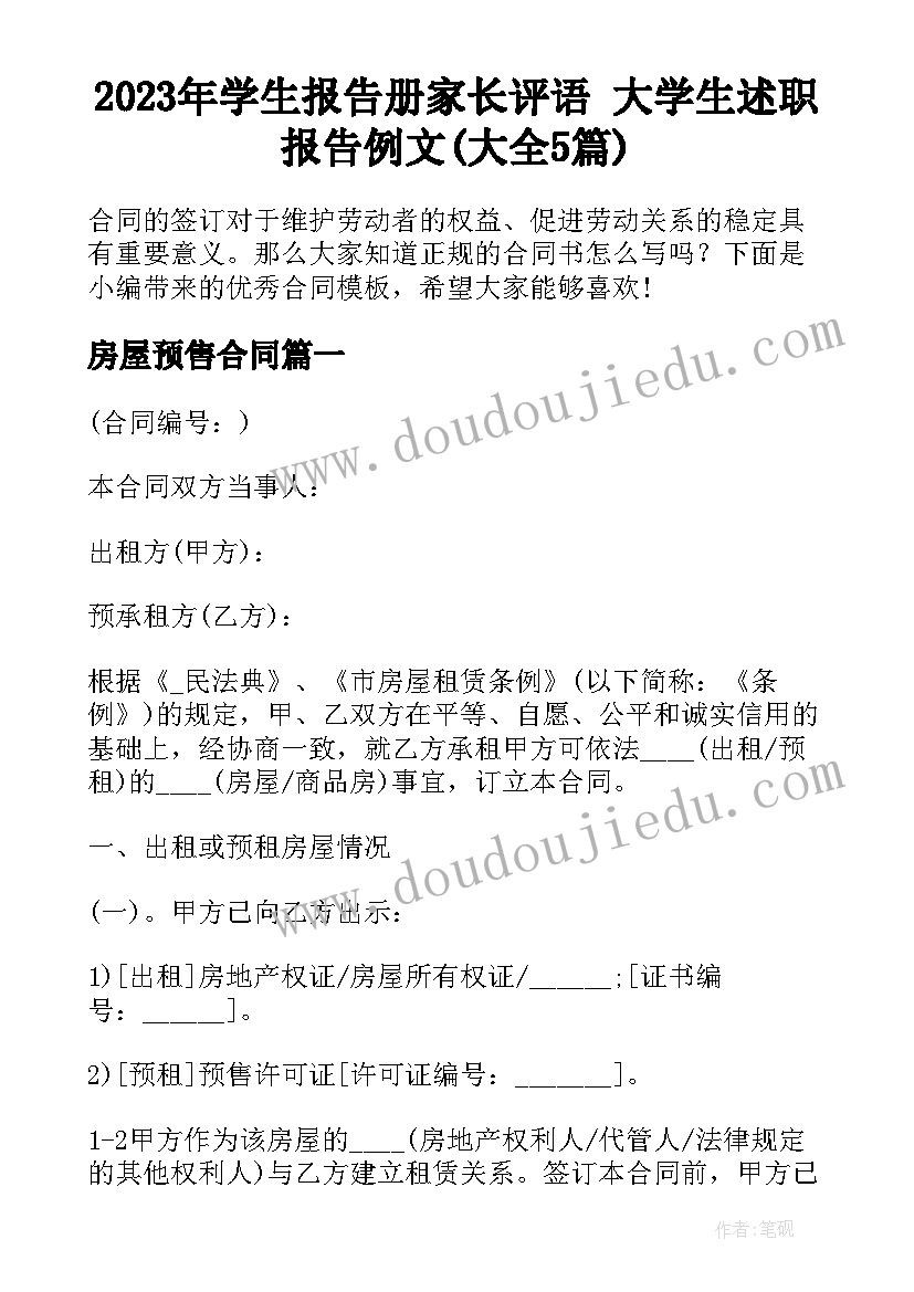 2023年学生报告册家长评语 大学生述职报告例文(大全5篇)