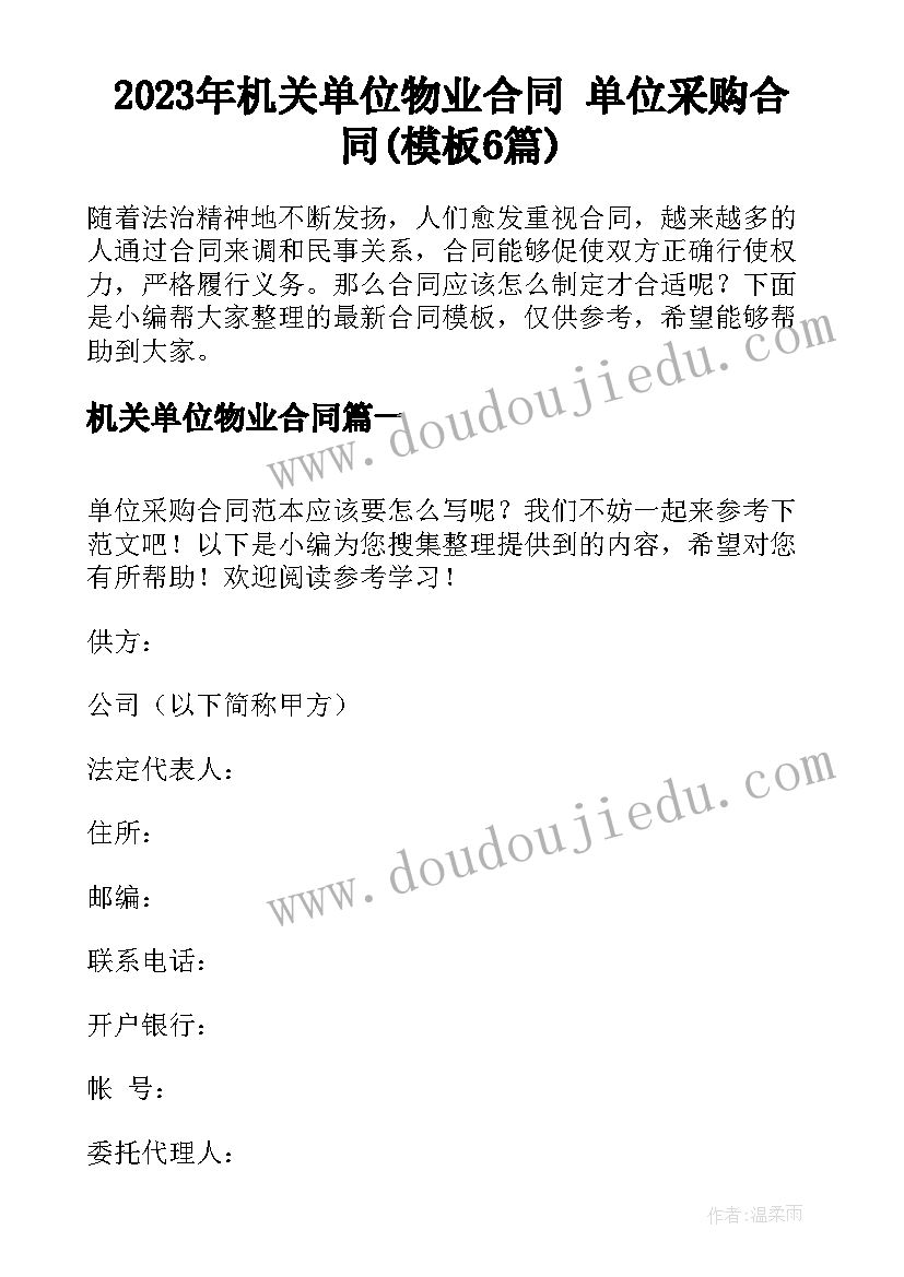 2023年机关单位物业合同 单位采购合同(模板6篇)