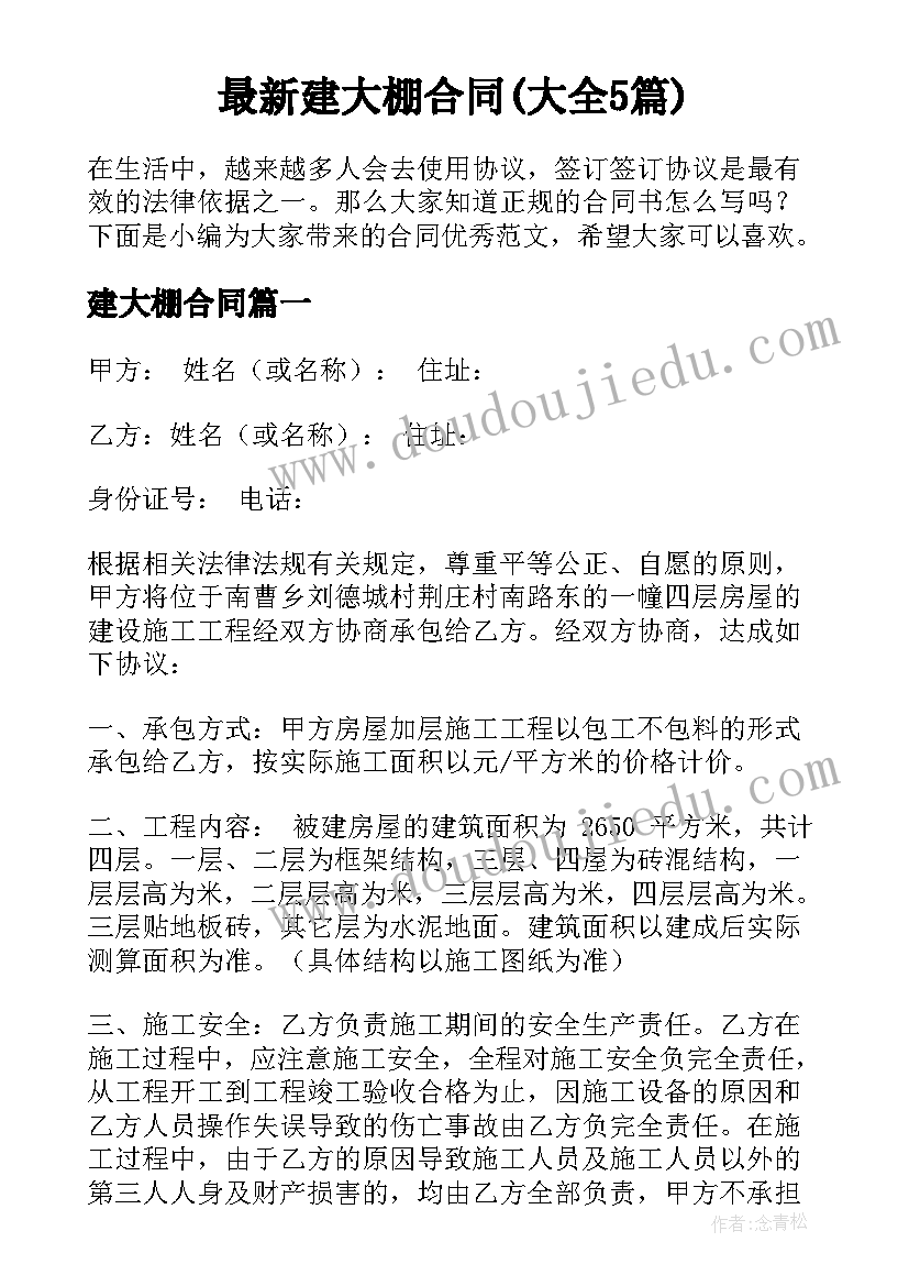 最新建大棚合同(大全5篇)