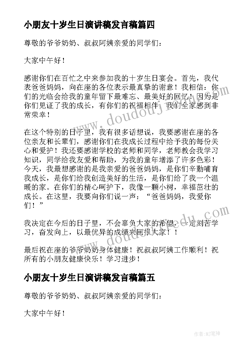 小朋友十岁生日演讲稿发言稿(通用5篇)