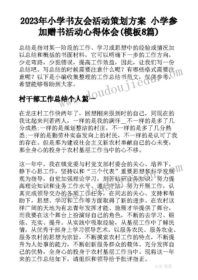 2023年小学书友会活动策划方案 小学参加赠书活动心得体会(模板8篇)