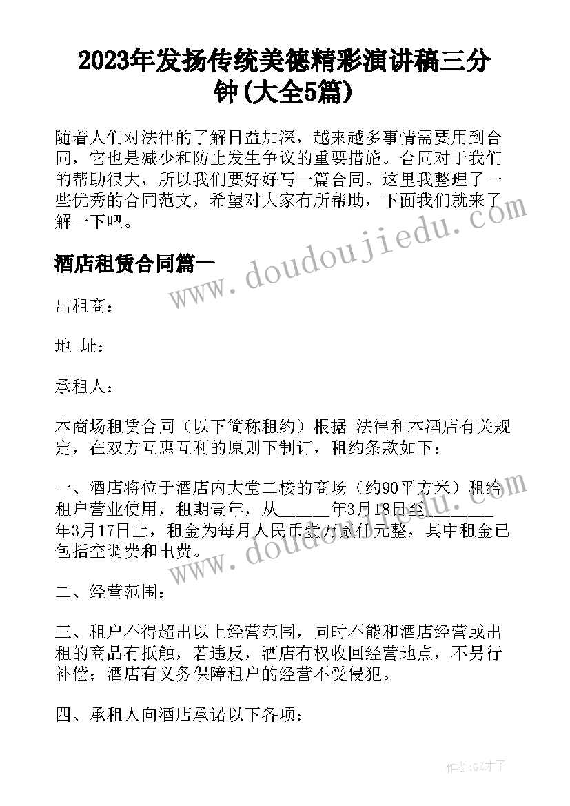 2023年发扬传统美德精彩演讲稿三分钟(大全5篇)