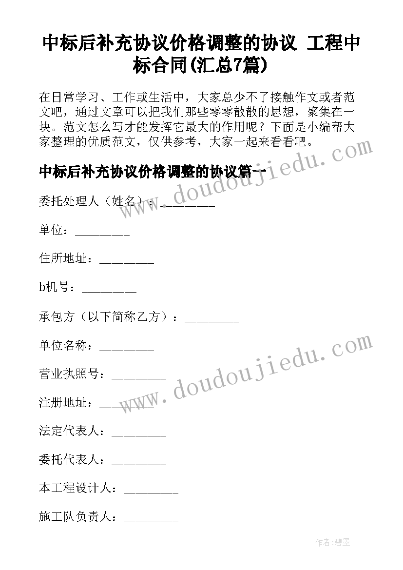 中标后补充协议价格调整的协议 工程中标合同(汇总7篇)