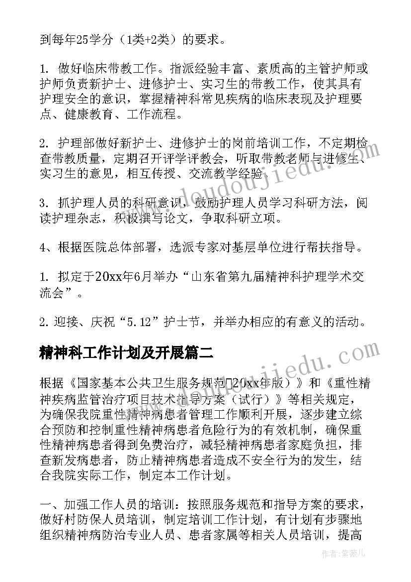 2023年精神科工作计划及开展 精神科护士工作计划(通用8篇)