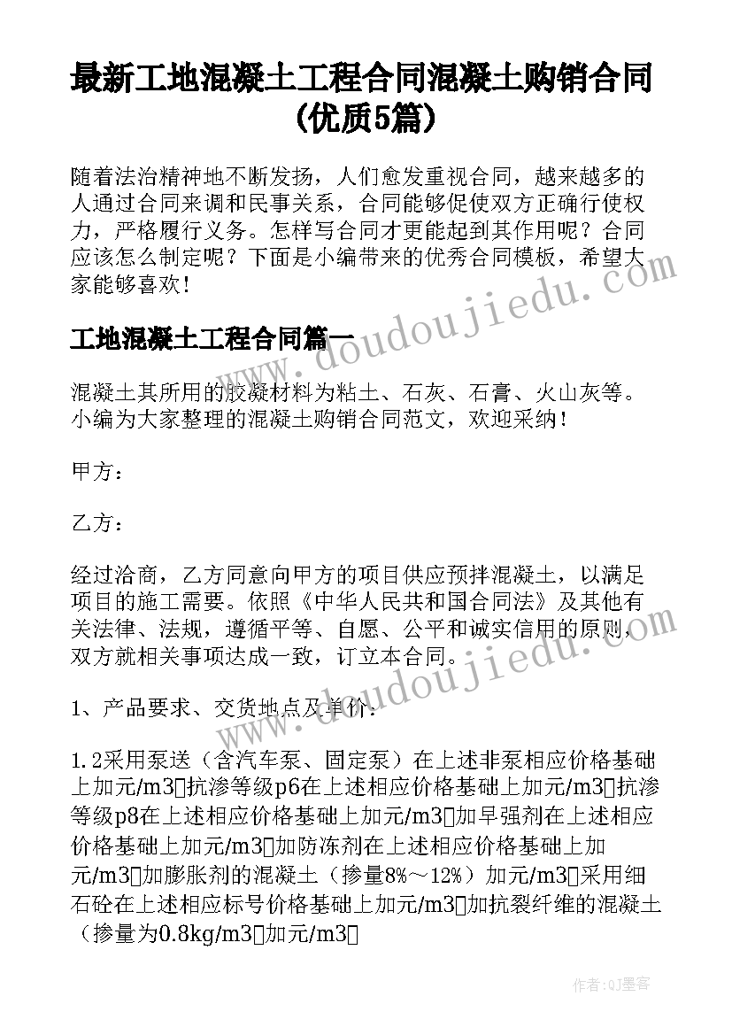 最新工地混凝土工程合同 混凝土购销合同(优质5篇)