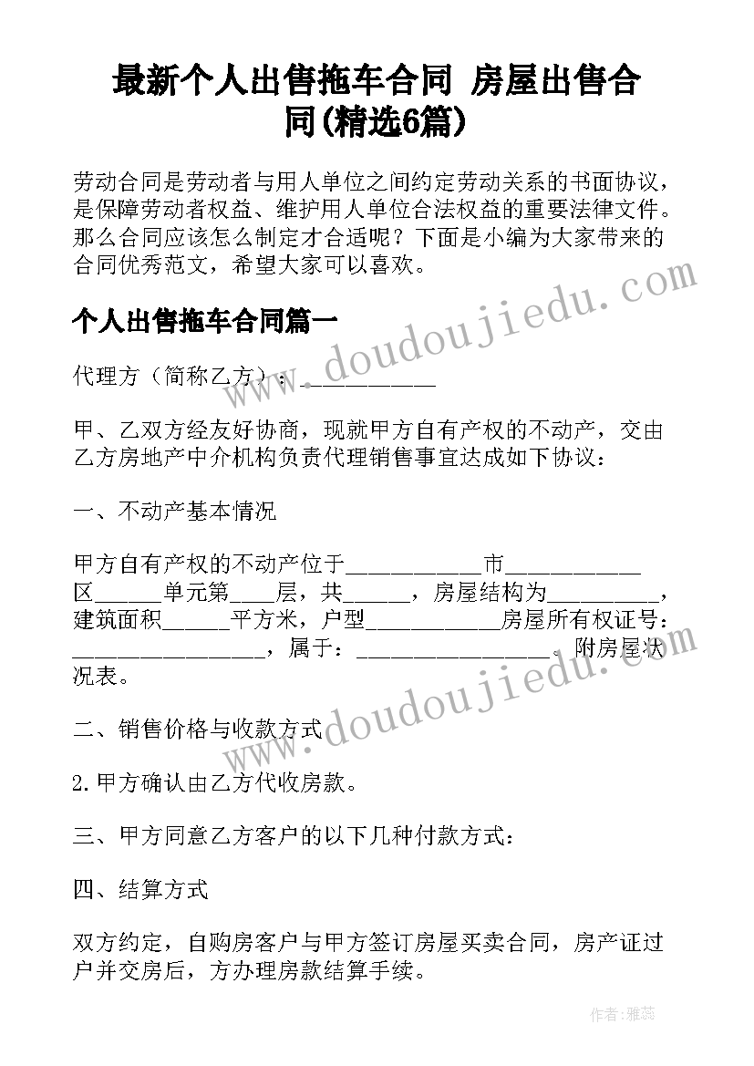 最新个人出售拖车合同 房屋出售合同(精选6篇)