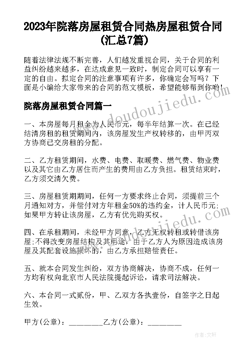 2023年院落房屋租赁合同 热房屋租赁合同(汇总7篇)