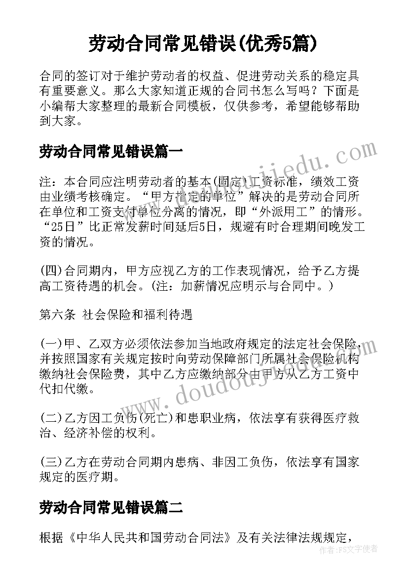 劳动合同常见错误(优秀5篇)