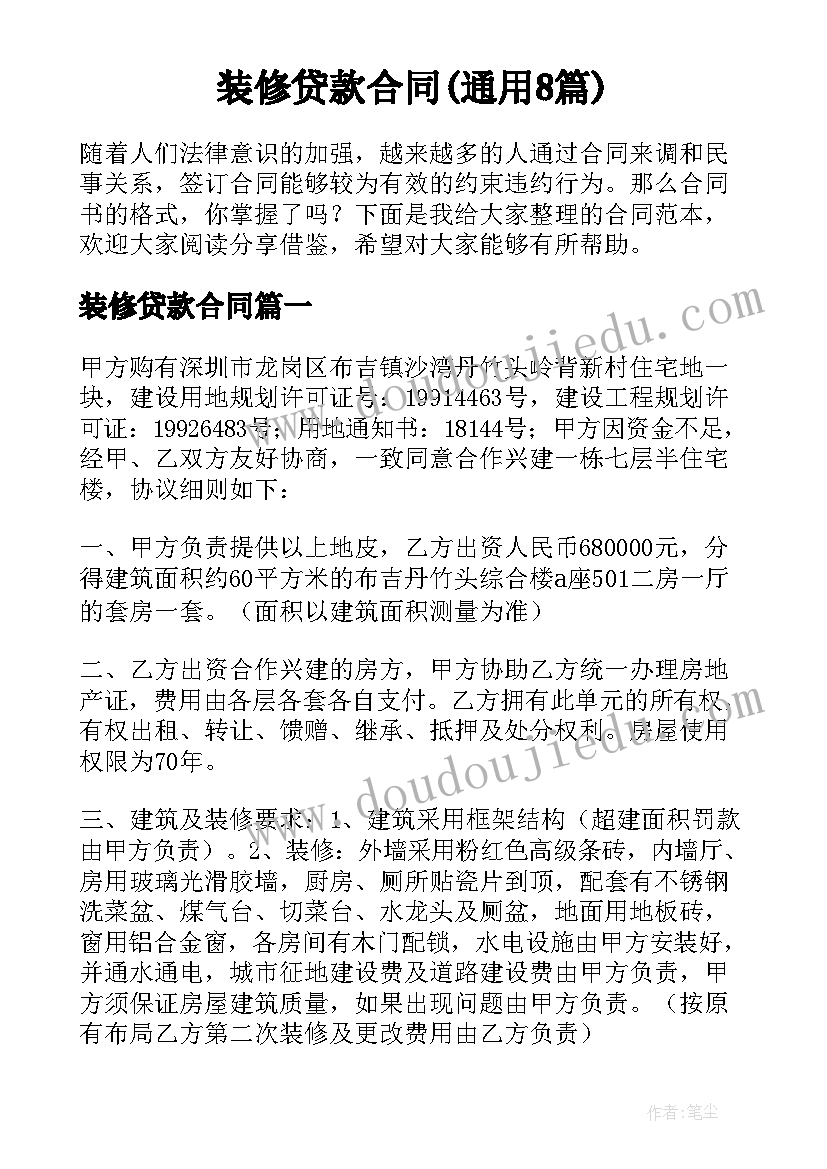 装修贷款合同(通用8篇)